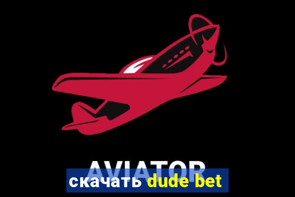 скачать dude bet